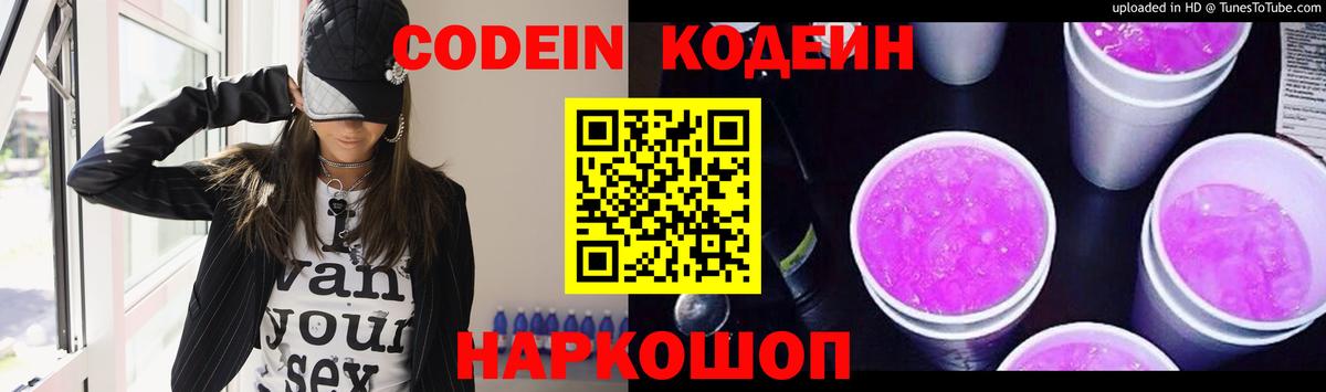 Балашиха  Codein Purple Drank  Вход с VPN  Кодеин напиток Lean (лин) 